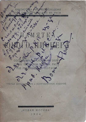 Памятка юного пионера. Составлено Московским бюро юных пионеров при МК РКСМ; под ред. В. Зорина. 3-е изд. М., 1924.